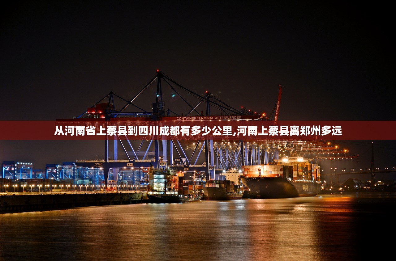从河南省上蔡县到四川成都有多少公里,河南上蔡县离郑州多远 从河南省上蔡县到四川成都有多少公里,河南上蔡县离郑州多远
