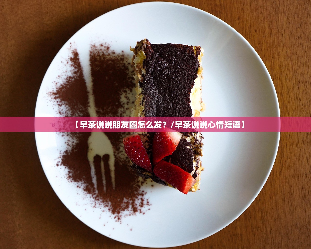 【早茶说说朋友圈怎么发？/早茶说说心情短语】