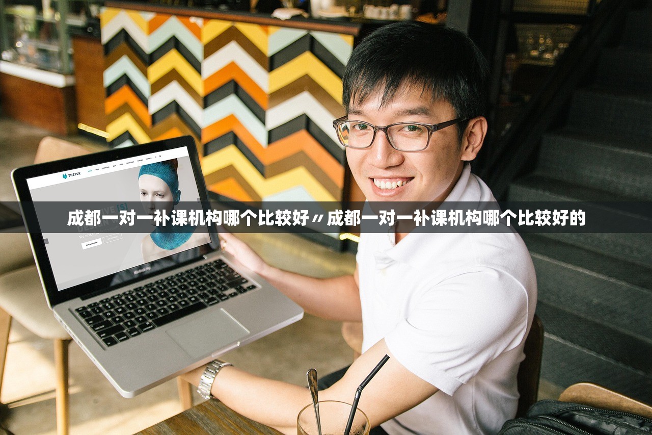 成都一对一补课机构哪个比较好〃成都一对一补课机构哪个比较好的