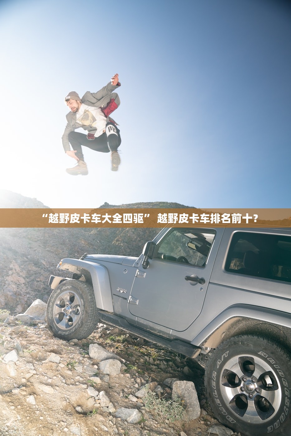 “越野皮卡车大全四驱” 越野皮卡车排名前十？