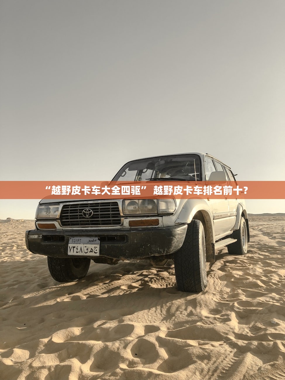 “越野皮卡车大全四驱” 越野皮卡车排名前十？