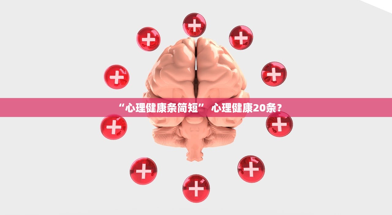 “心理健康条简短	” 心理健康20条？