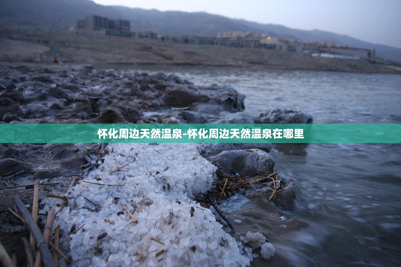 怀化周边天然温泉-怀化周边天然温泉在哪里