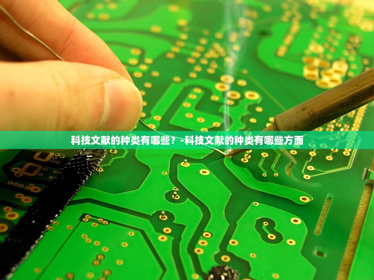 科技文献的种类有哪些？-科技文献的种类有哪些方面