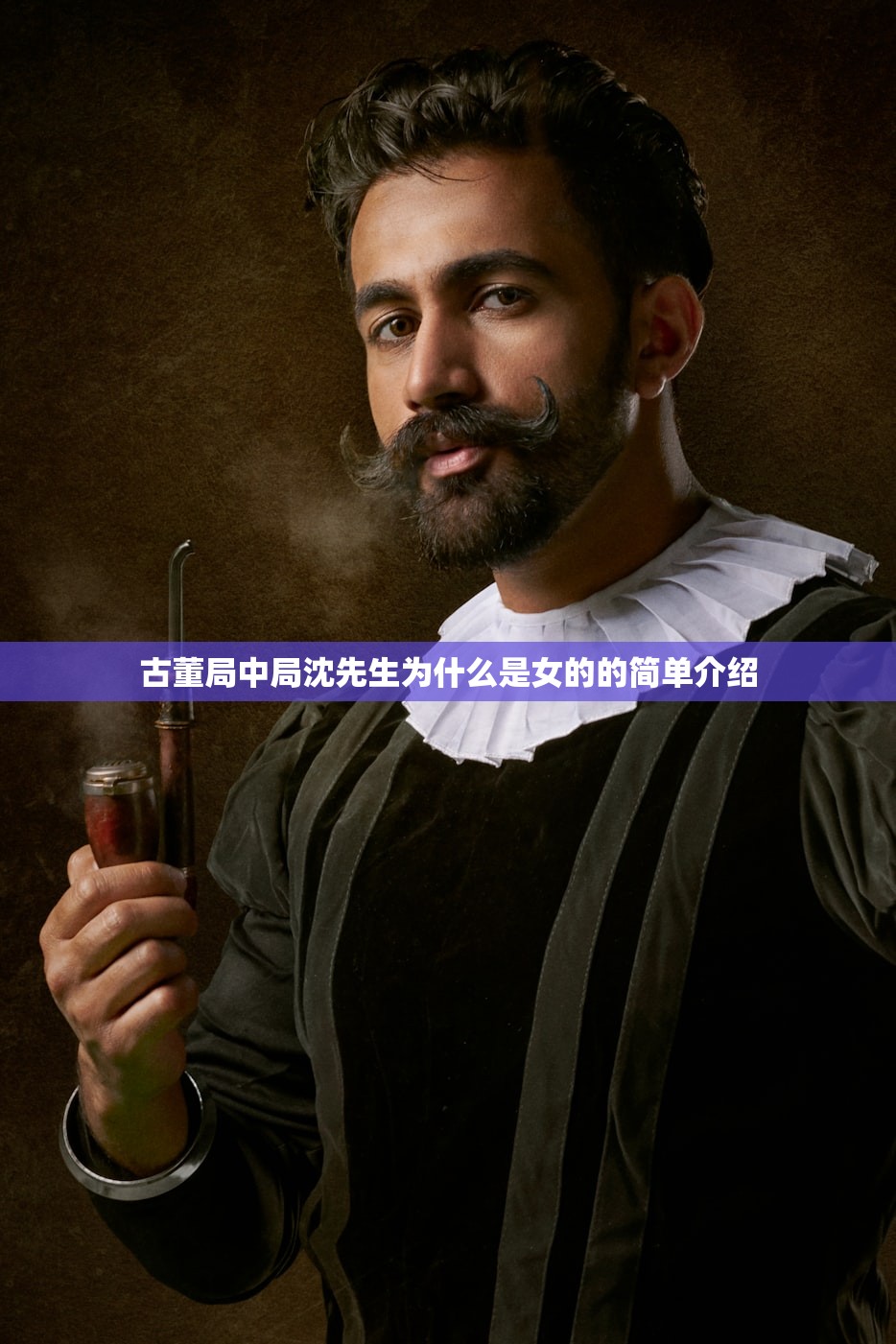 古董局中局沈先生为什么是女的的简单介绍