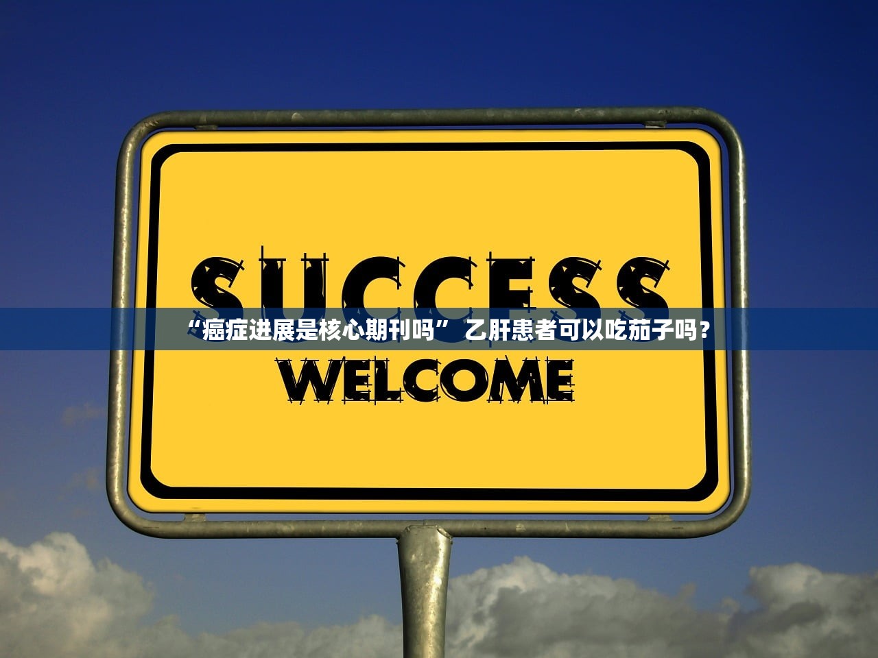 “癌症进展是核心期刊吗” 乙肝患者可以吃茄子吗？