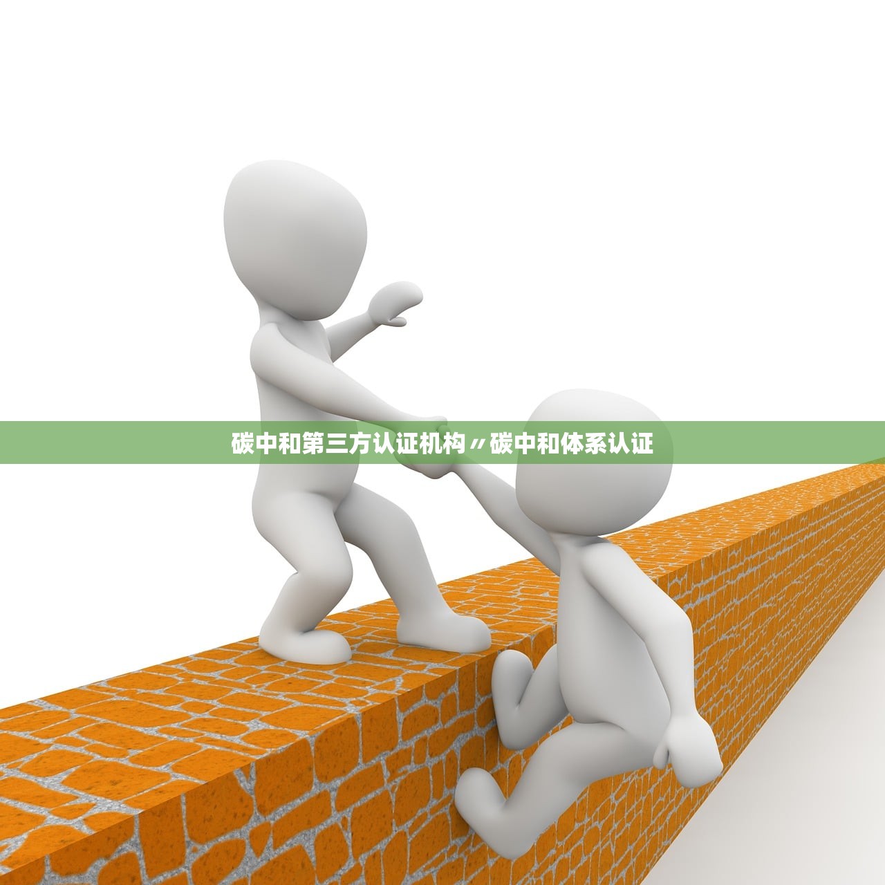 碳中和第三方认证机构〃碳中和体系认证 碳中和第三方认证机构〃碳中和体系认证