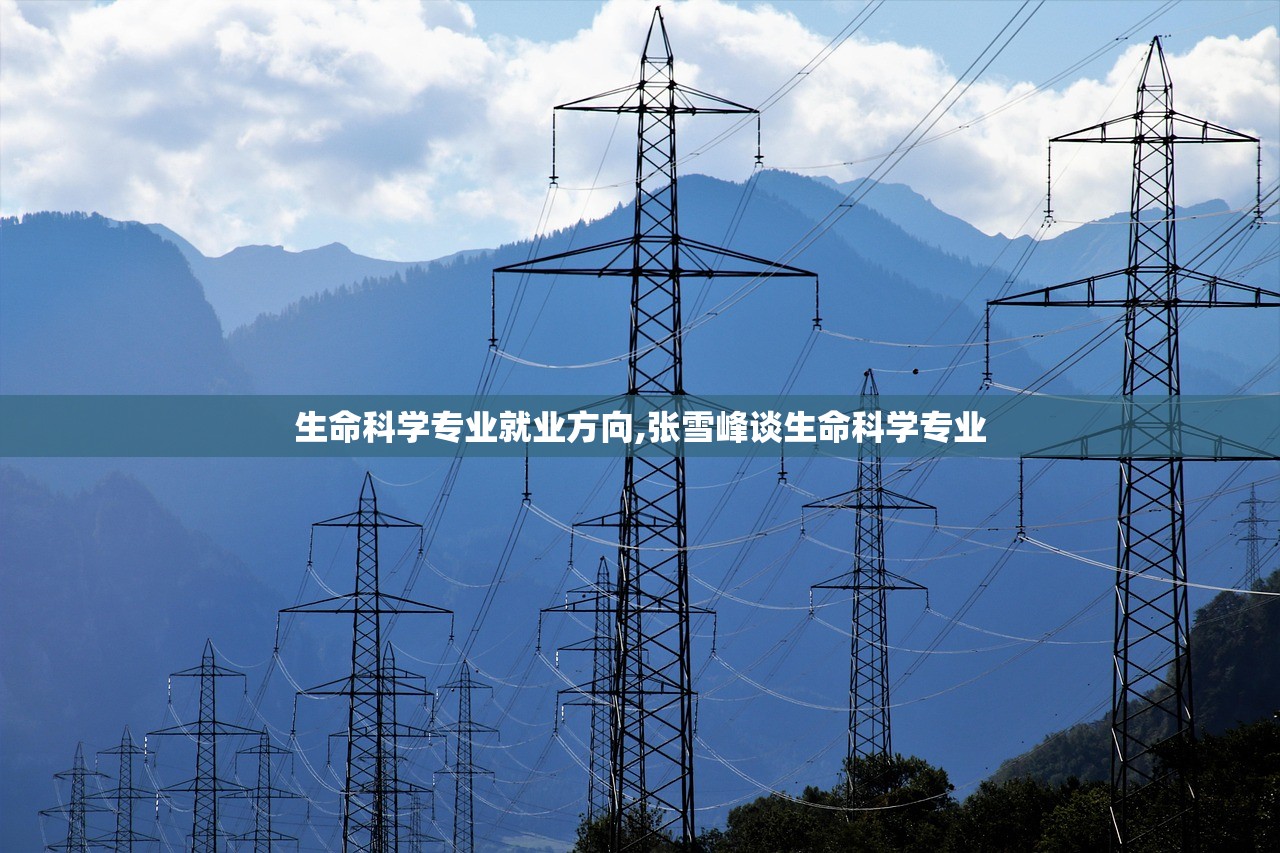 生命科学专业就业方向,张雪峰谈生命科学专业