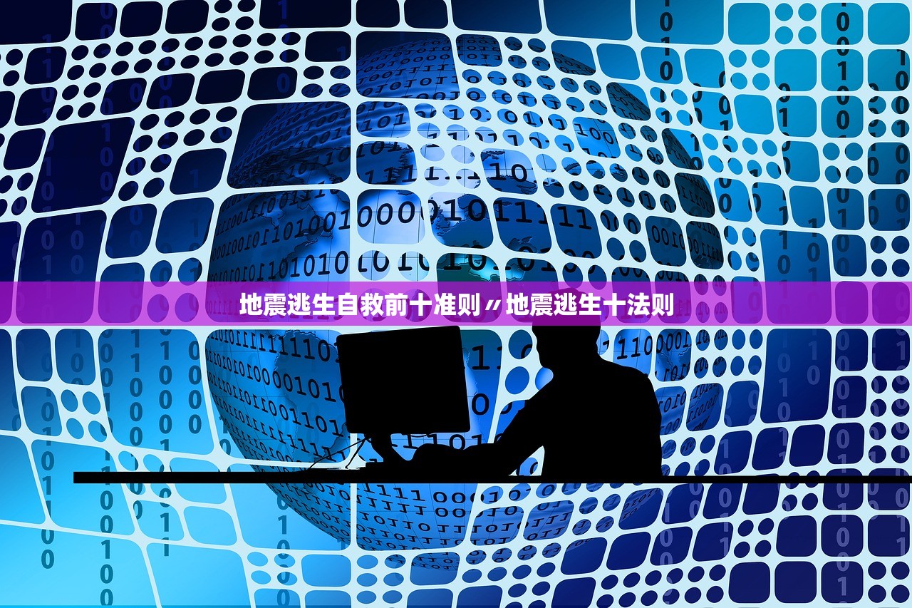 地震逃生自救前十准则〃地震逃生十法则