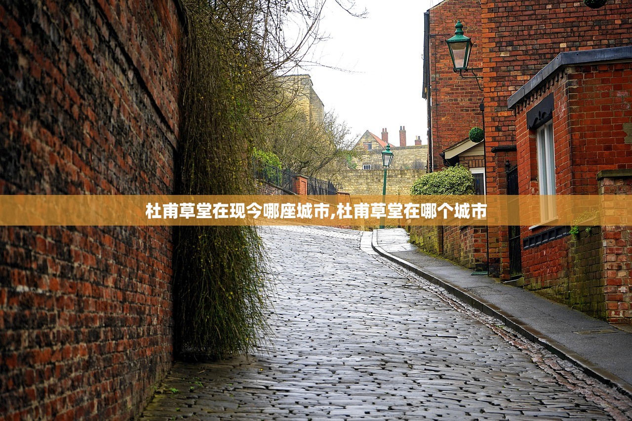 杜甫草堂在现今哪座城市,杜甫草堂在哪个城市