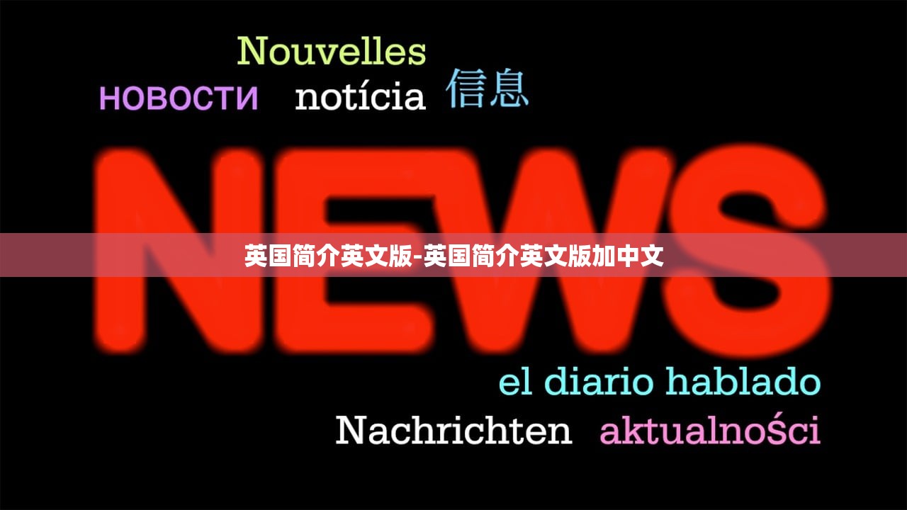 英国简介英文版-英国简介英文版加中文