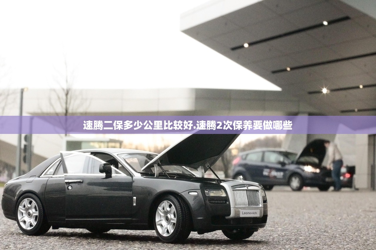 速腾二保多少公里比较好.速腾2次保养要做哪些