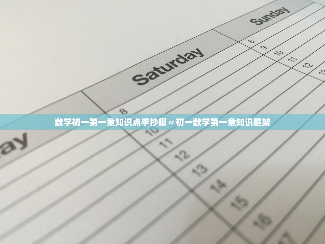 数学初一第一章知识点手抄报〃初一数学第一章知识框架