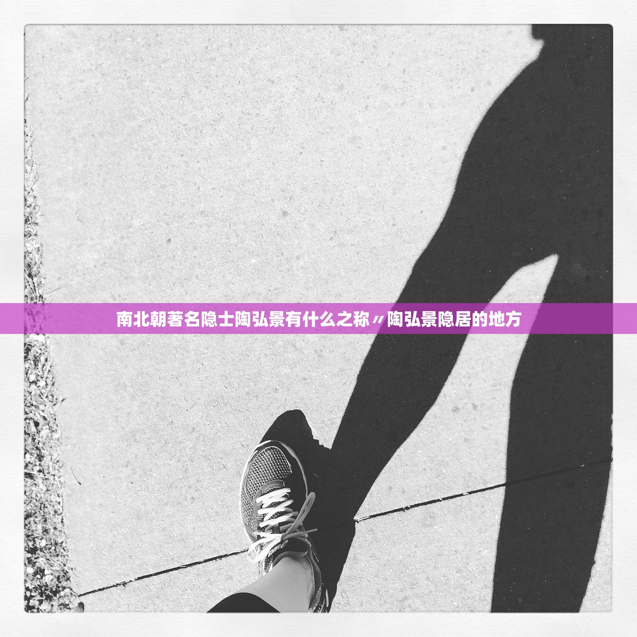 南北朝著名隐士陶弘景有什么之称〃陶弘景隐居的地方