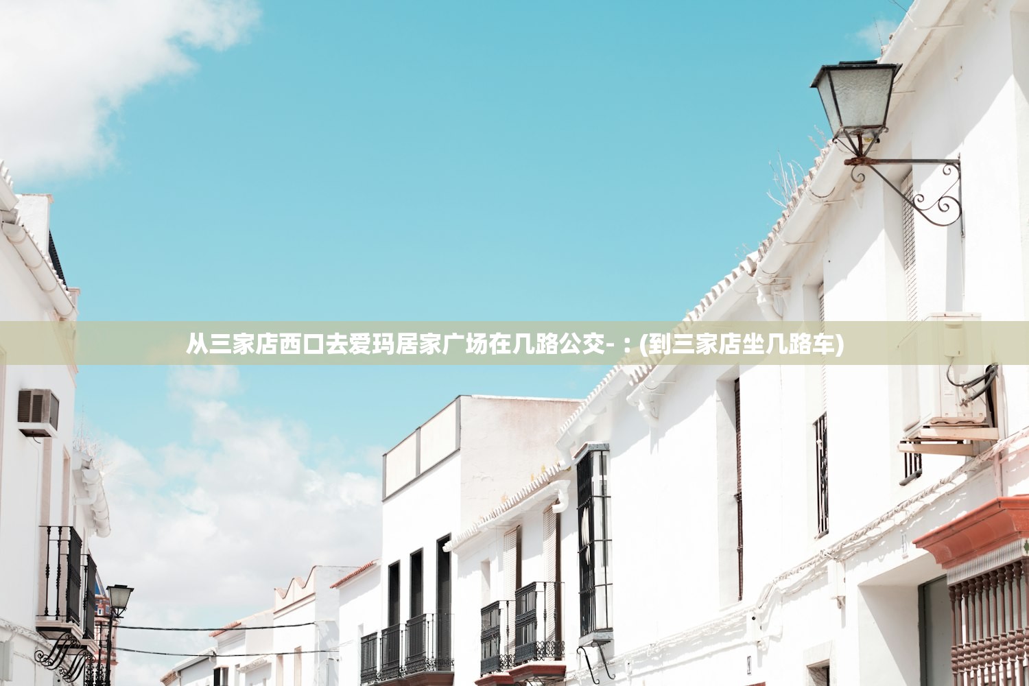 从三家店西口去爱玛居家广场在几路公交-︰(到三家店坐几路车)
