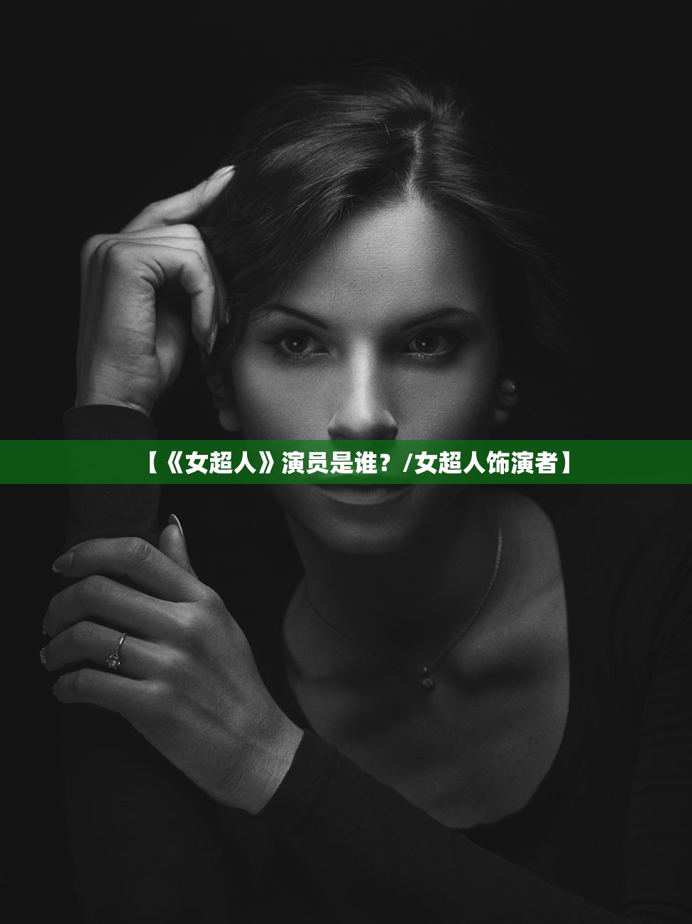 【《女超人》演员是谁？/女超人饰演者】