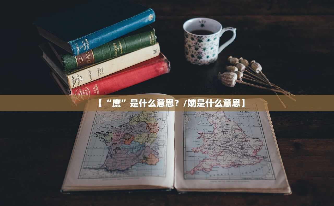 【“庶”是什么意思？/嫡是什么意思】