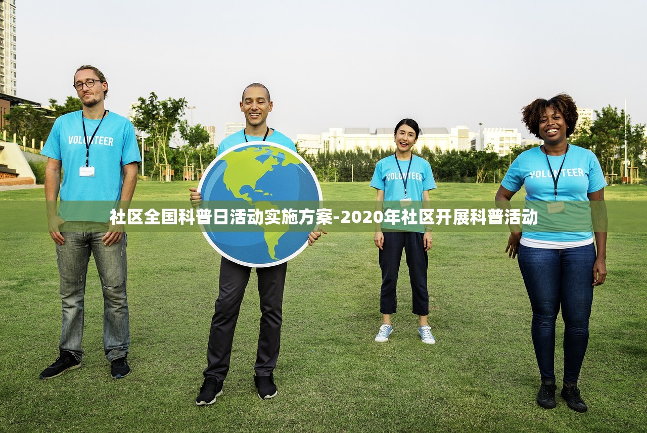 社区全国科普日活动实施方案-2020年社区开展科普活动