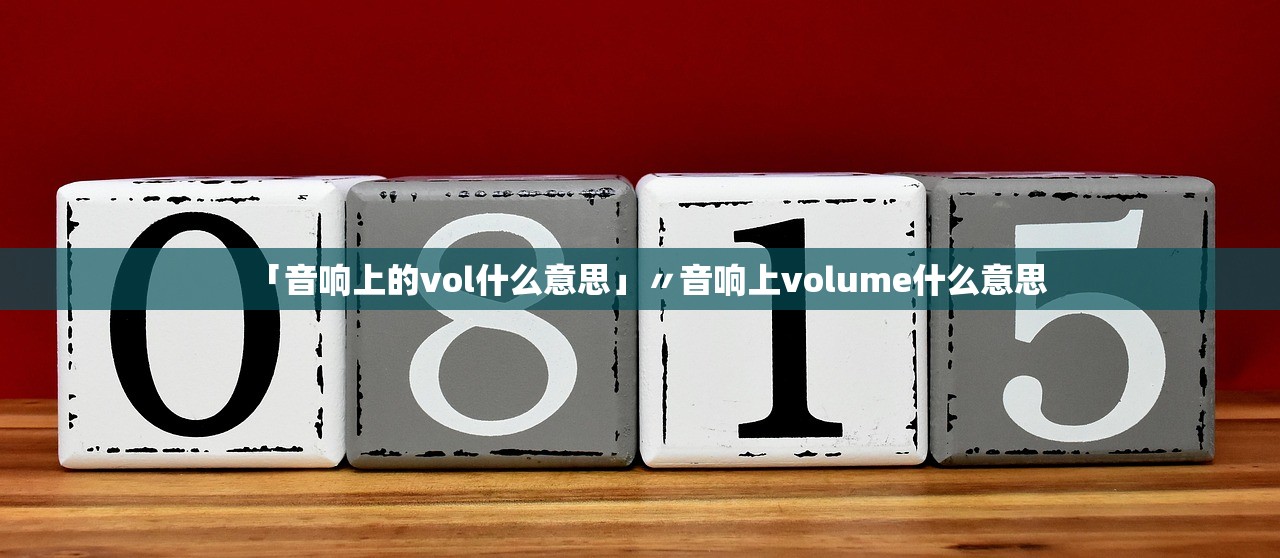 「音响上的vol什么意思」〃音响上volume什么意思