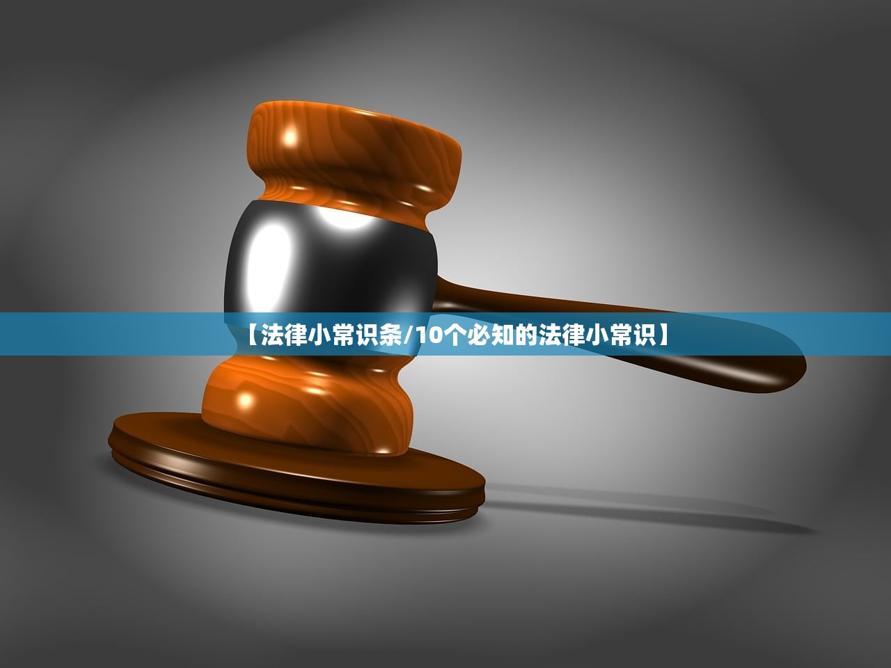 【法律小常识条/10个必知的法律小常识】