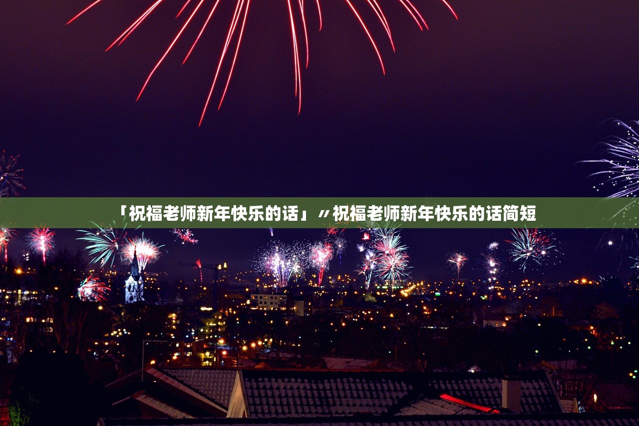 「祝福老师新年快乐的话」〃祝福老师新年快乐的话简短