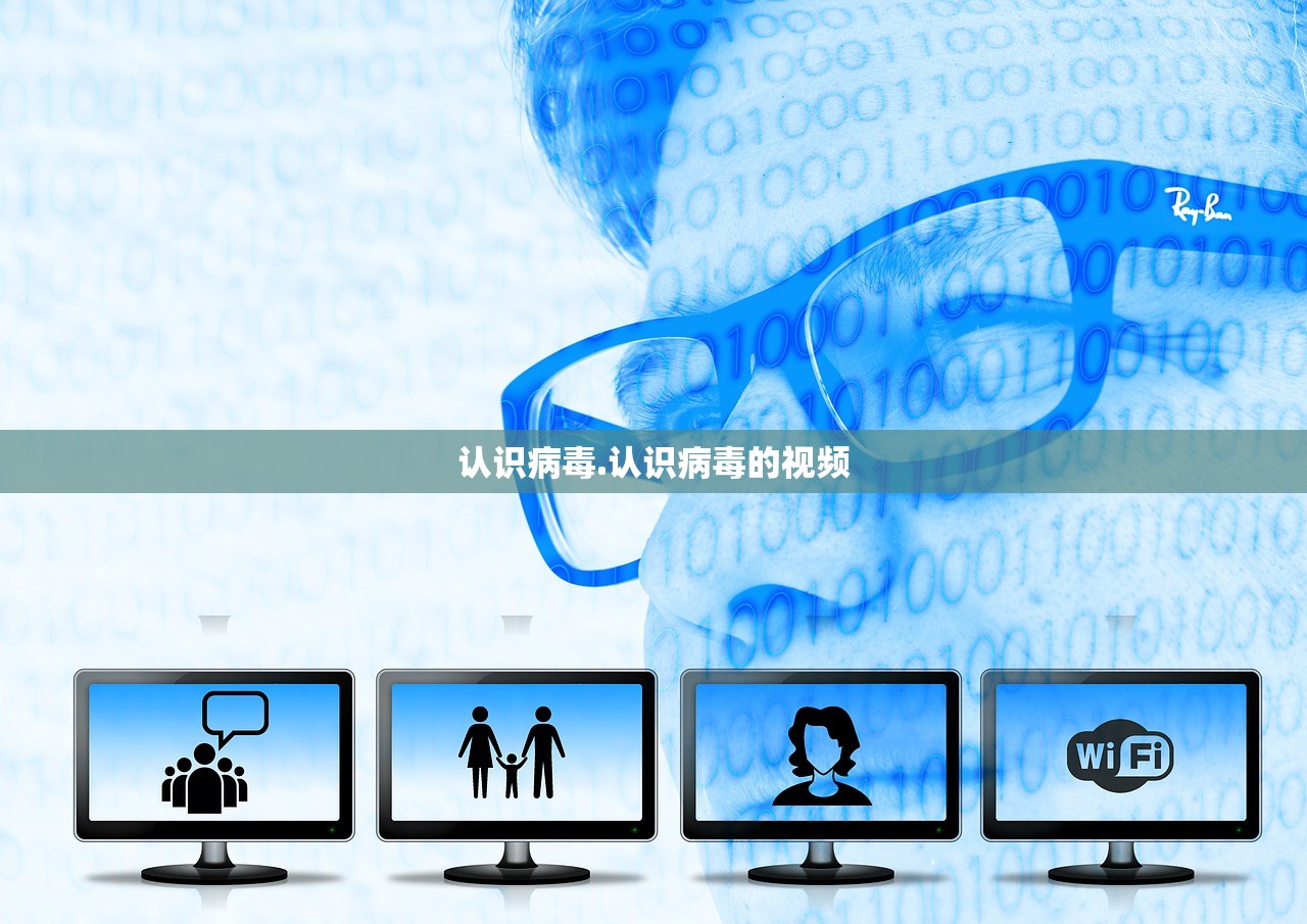 认识病毒.认识病毒的视频