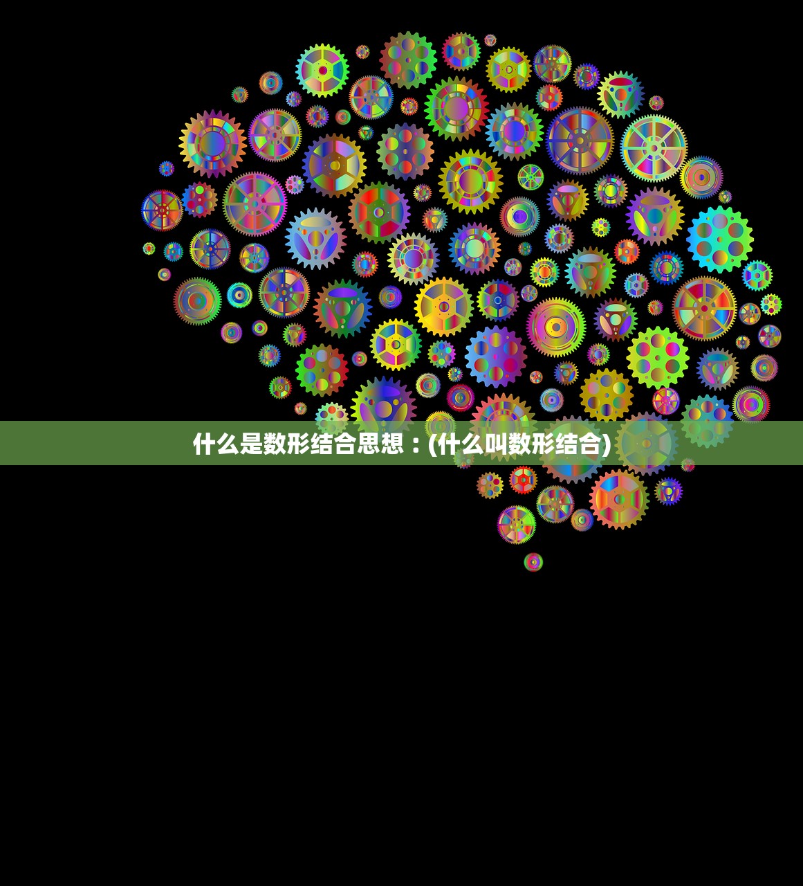 什么是数形结合思想︰(什么叫数形结合)