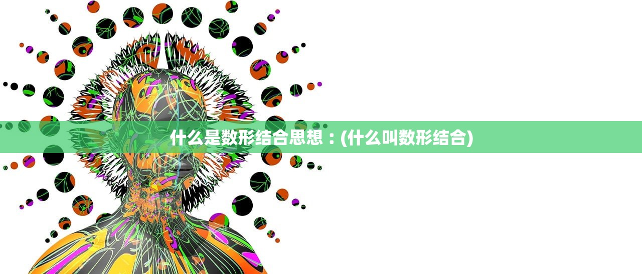 什么是数形结合思想︰(什么叫数形结合)