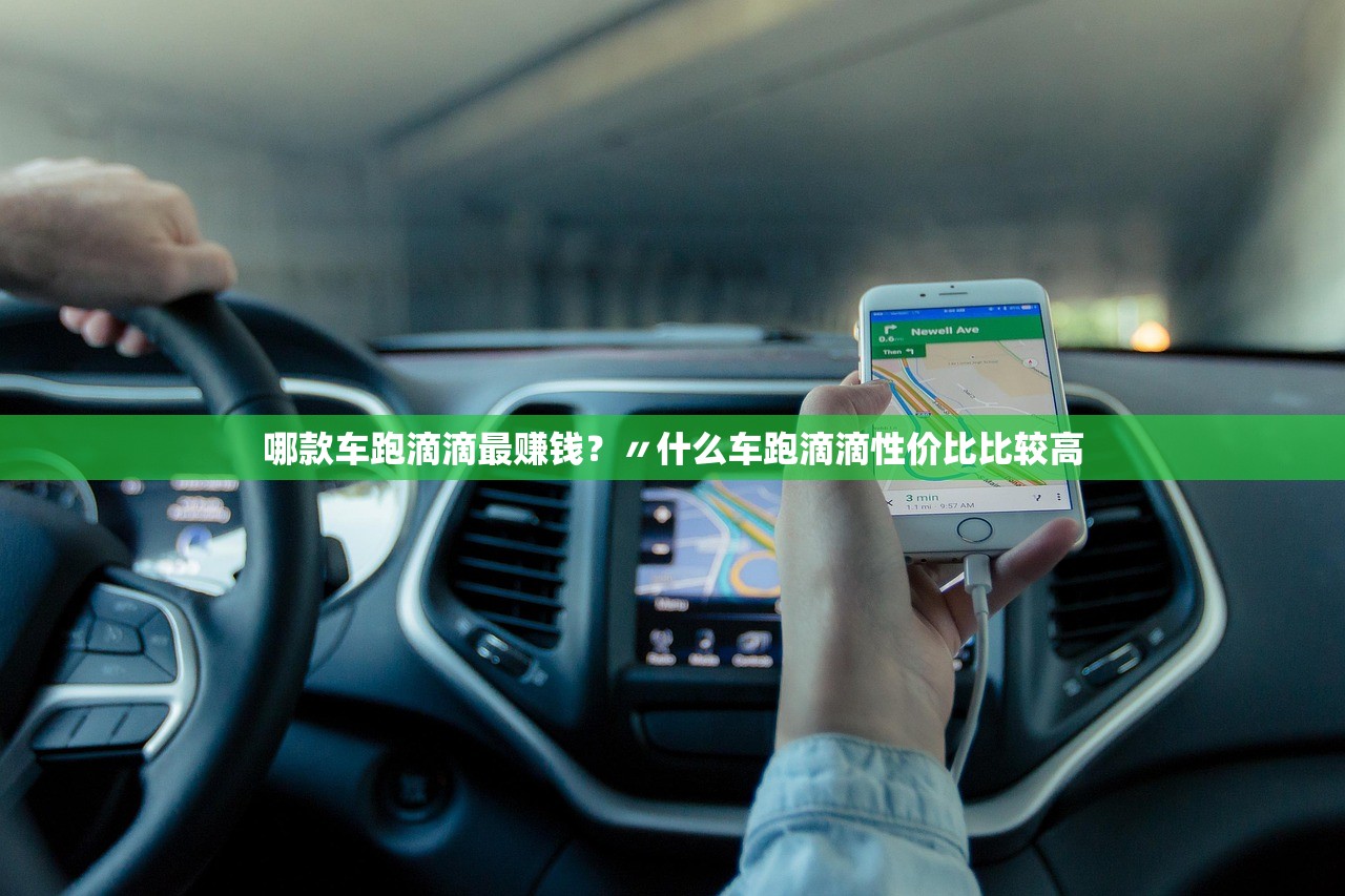 哪款车跑滴滴最赚钱？〃什么车跑滴滴性价比比较高