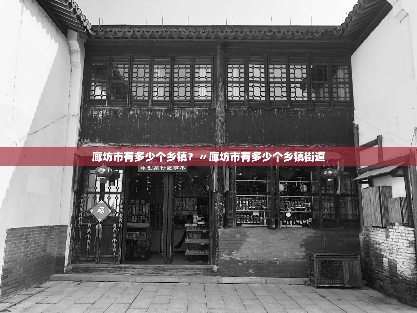 廊坊市有多少个乡镇？〃廊坊市有多少个乡镇街道