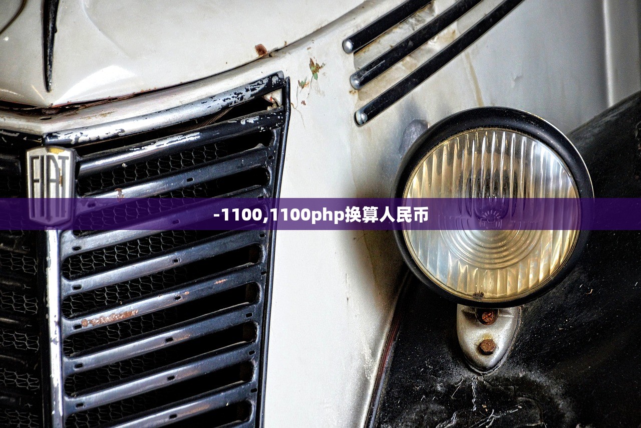 -1100,1100php换算人民币