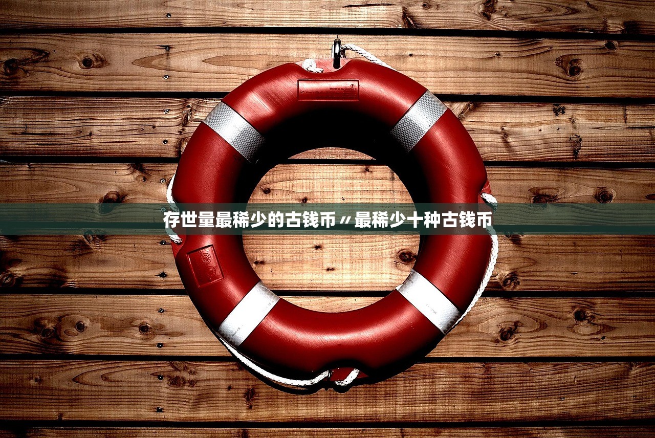存世量最稀少的古钱币〃最稀少十种古钱币