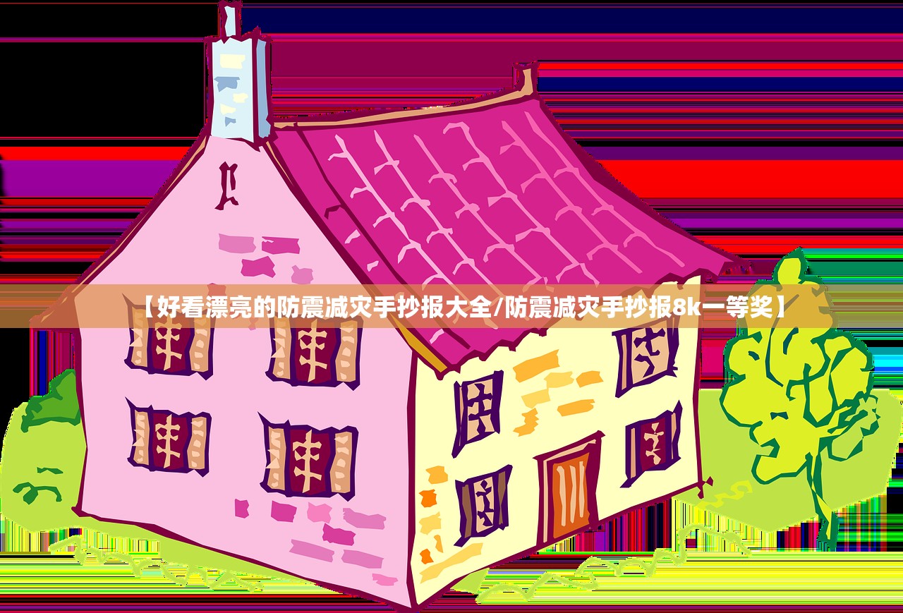 【好看漂亮的防震减灾手抄报大全/防震减灾手抄报8k一等奖】