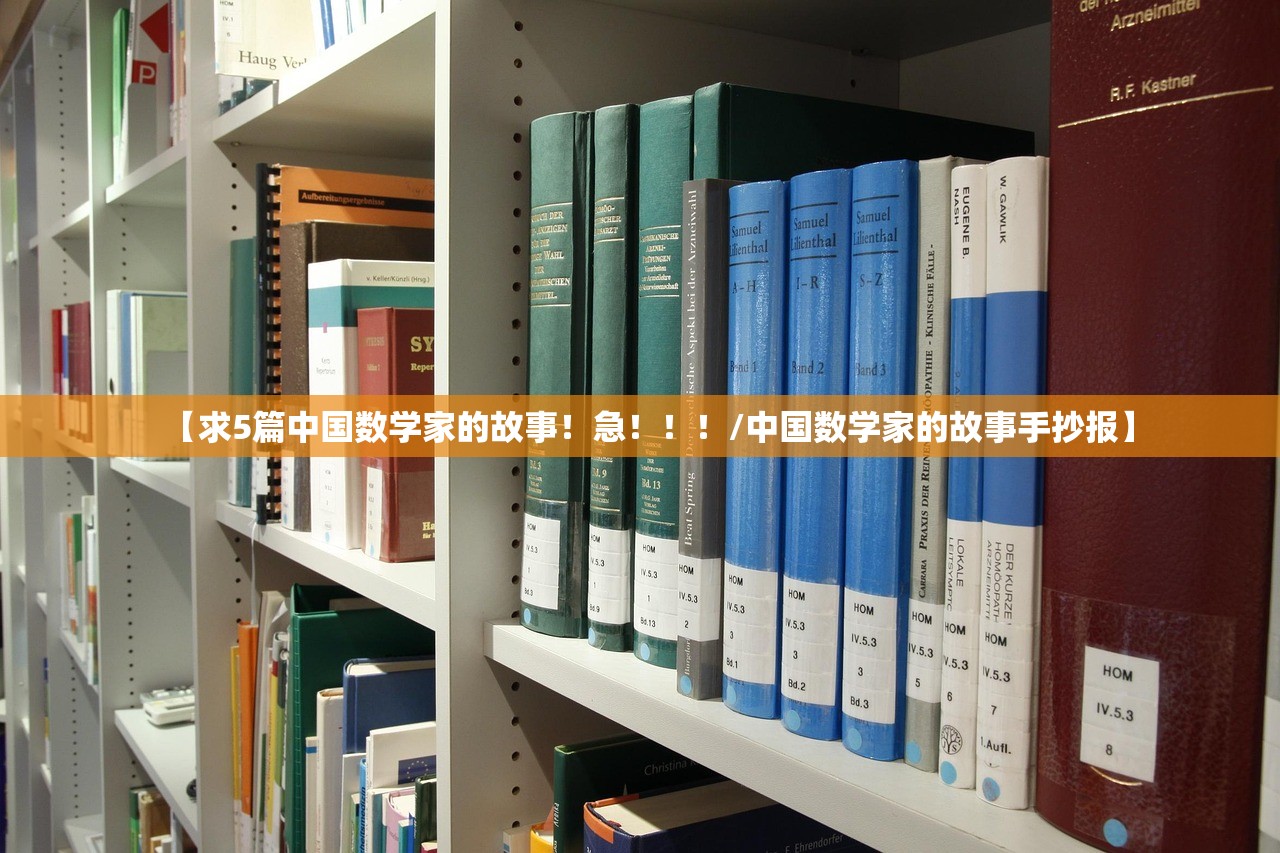 【求5篇中国数学家的故事！急！！！/中国数学家的故事手抄报】