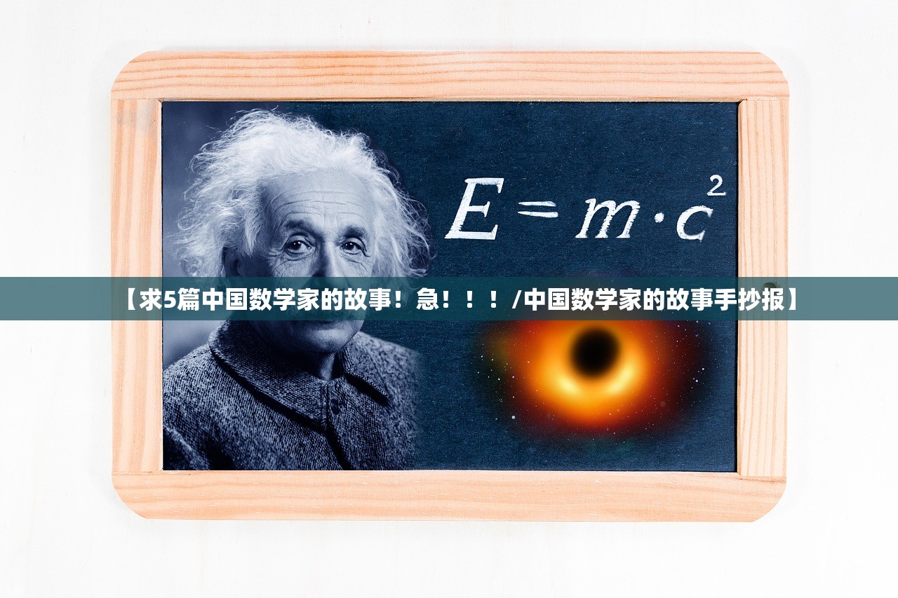 【求5篇中国数学家的故事！急！！！/中国数学家的故事手抄报】