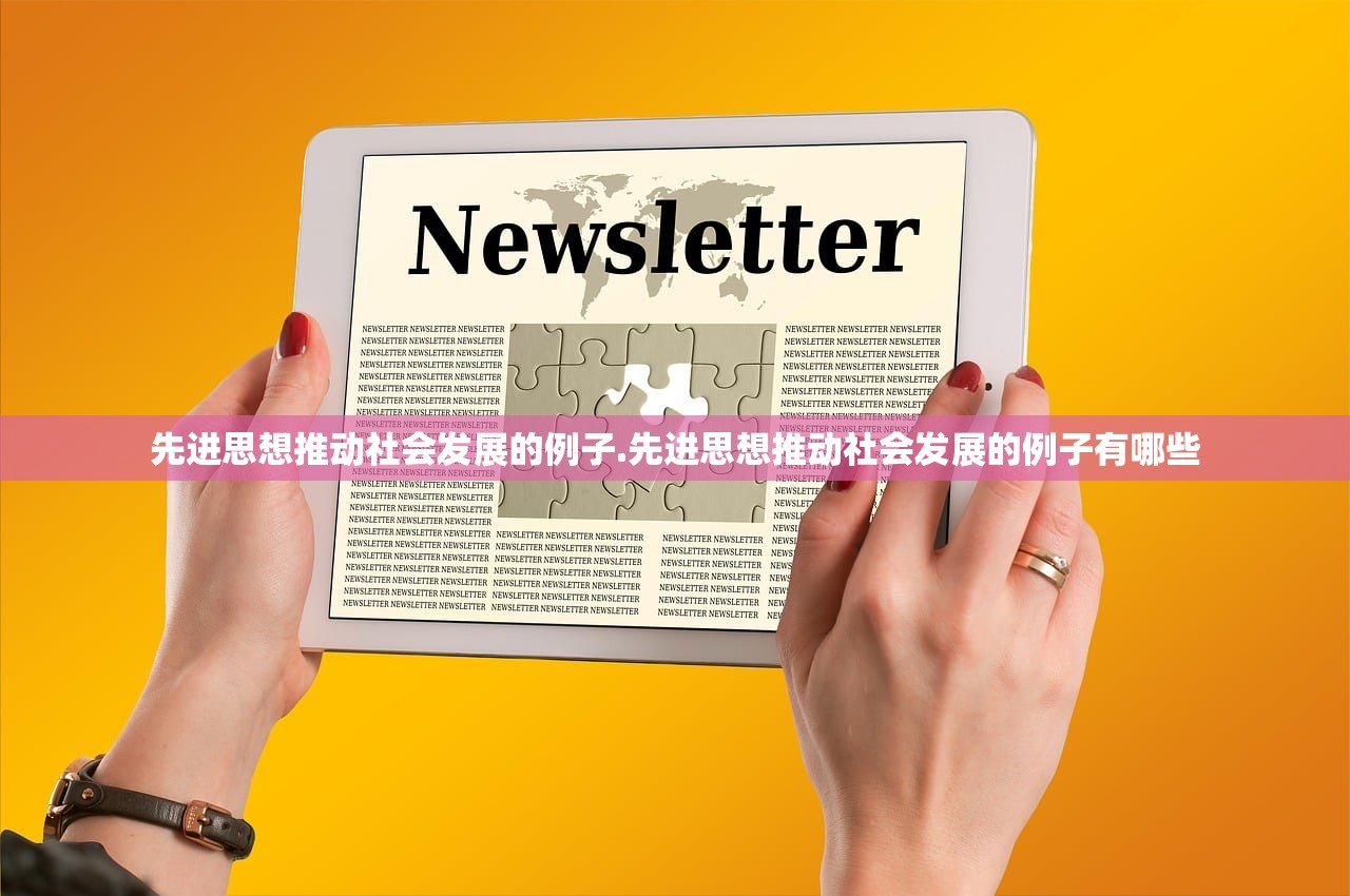 先进思想推动社会发展的例子.先进思想推动社会发展的例子有哪些