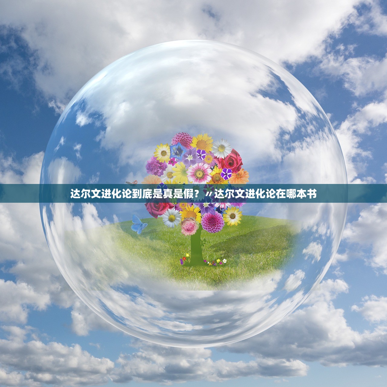 达尔文进化论到底是真是假？〃达尔文进化论在哪本书
