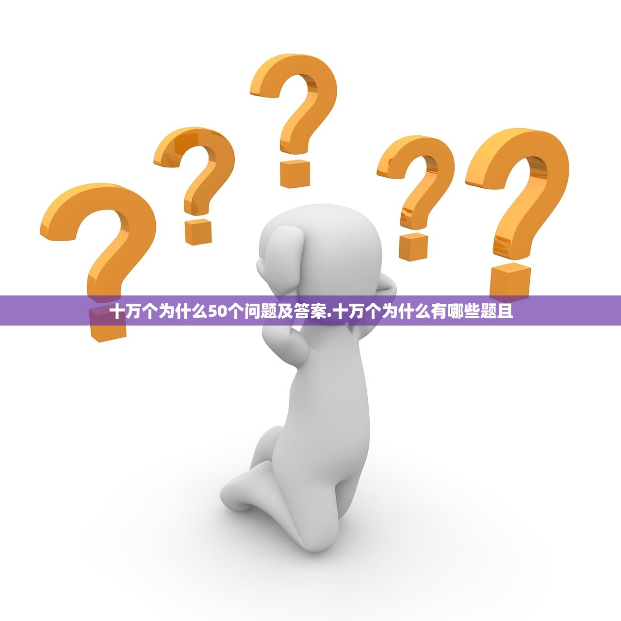 十万个为什么50个问题及答案.十万个为什么有哪些题且