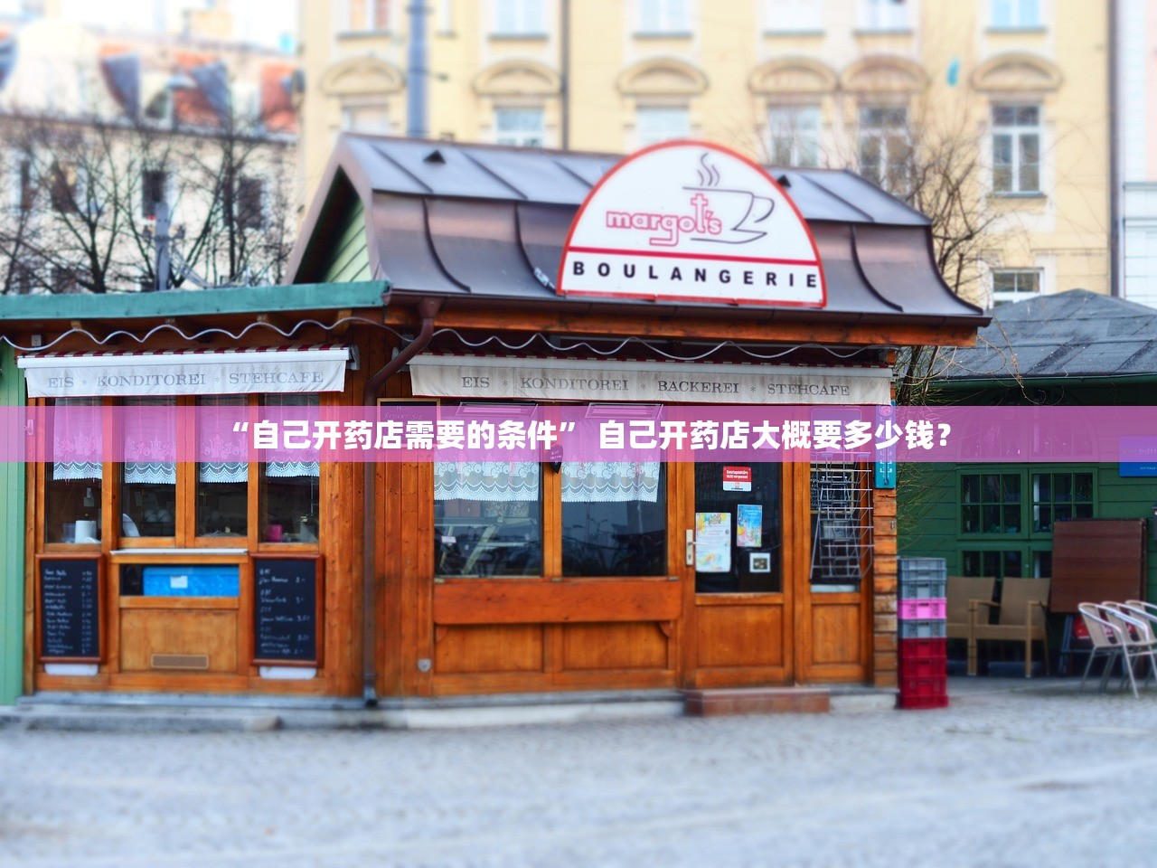 “自己开药店需要的条件” 自己开药店大概要多少钱？