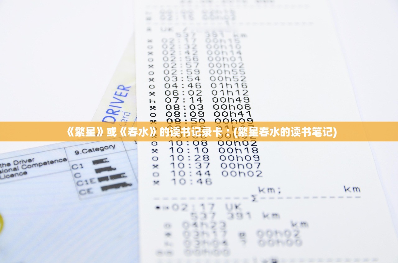 《繁星》或《春水》的读书记录卡︰(繁星春水的读书笔记)