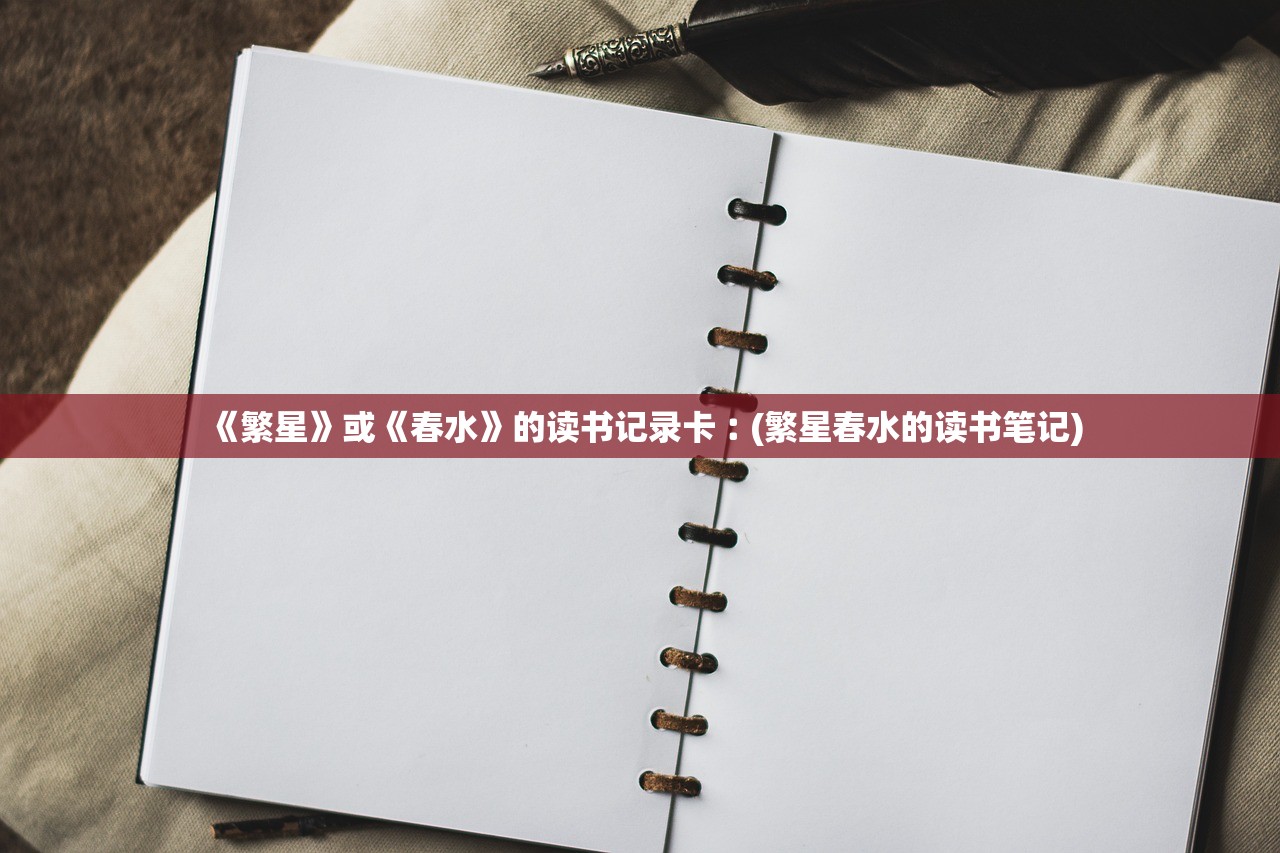 《繁星》或《春水》的读书记录卡︰(繁星春水的读书笔记)