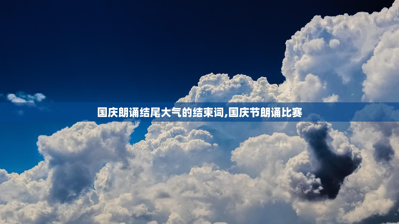 国庆朗诵结尾大气的结束词,国庆节朗诵比赛