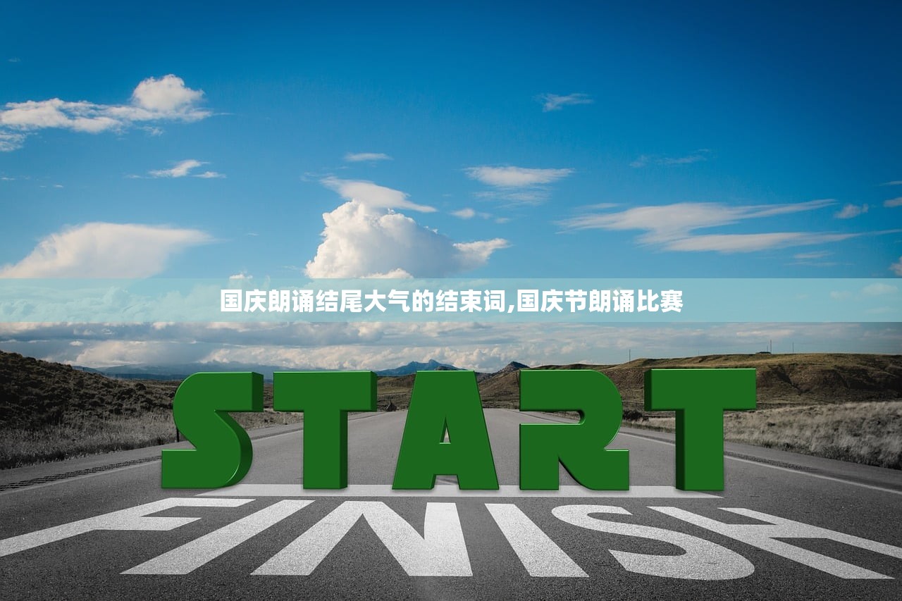 国庆朗诵结尾大气的结束词,国庆节朗诵比赛