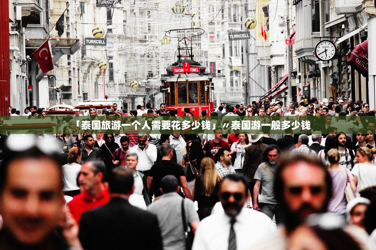 「泰国旅游一个人需要花多少钱」〃泰国游一般多少钱