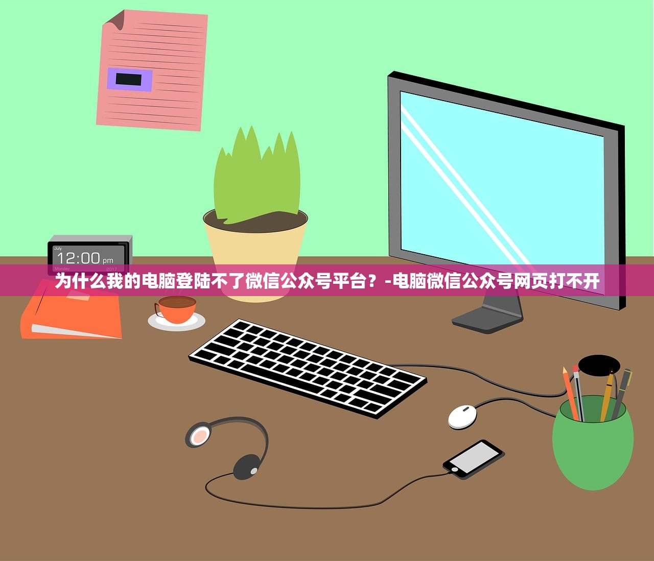 为什么我的电脑登陆不了微信公众号平台?-电脑微信公众号网页打不开 为什么我的电脑登陆不了微信公众号平台?-电脑微信公众号网页打不开