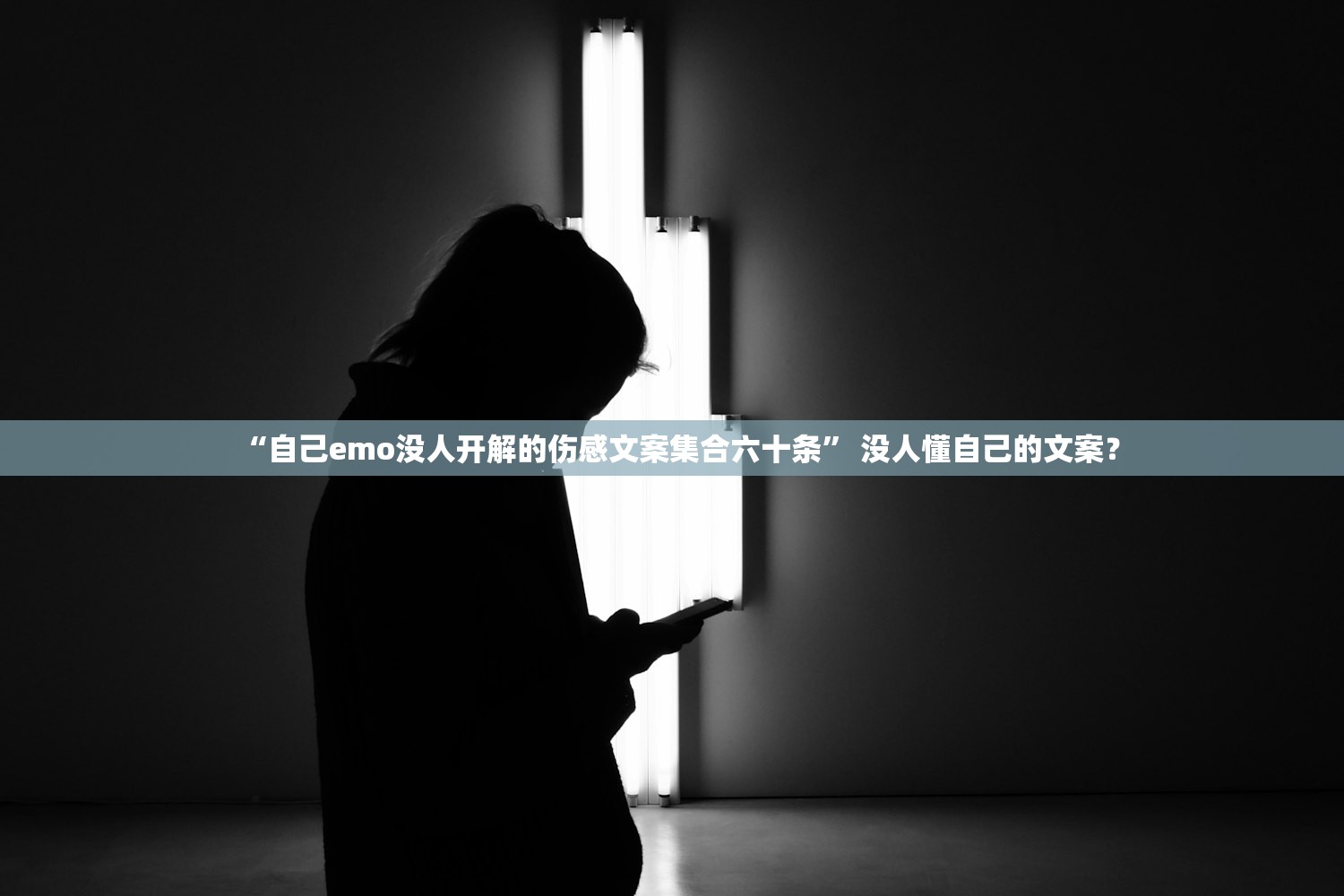 “自己emo没人开解的伤感文案集合六十条” 没人懂自己的文案？
