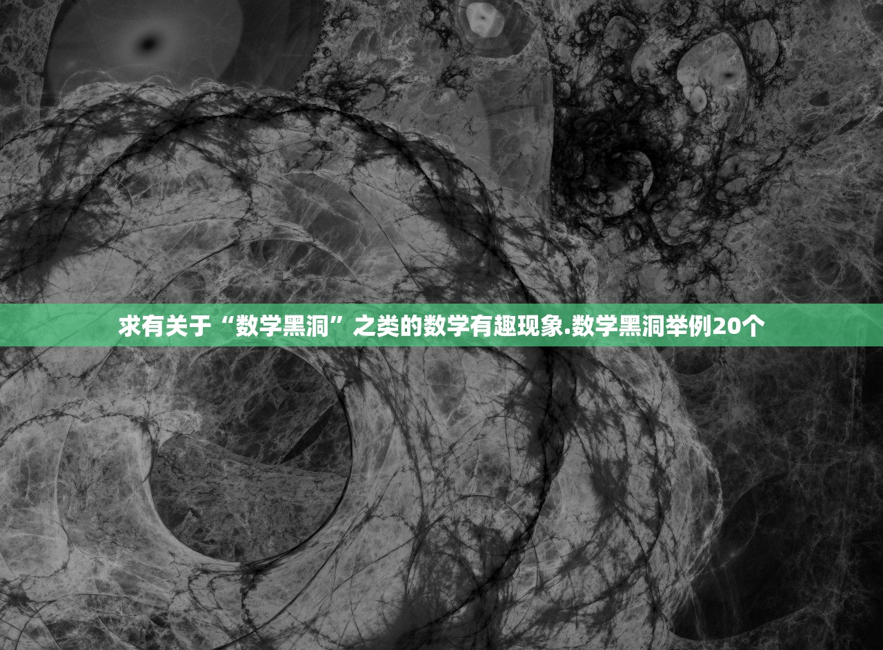 求有关于“数学黑洞”之类的数学有趣现象.数学黑洞举例20个