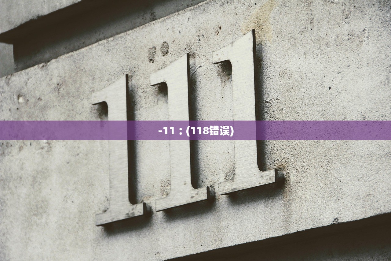 -11︰(118错误)