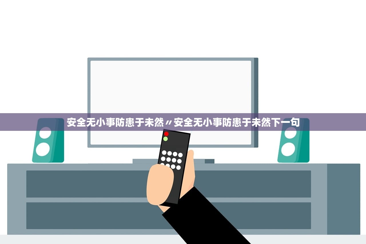 安全无小事防患于未然〃安全无小事防患于未然下一句
