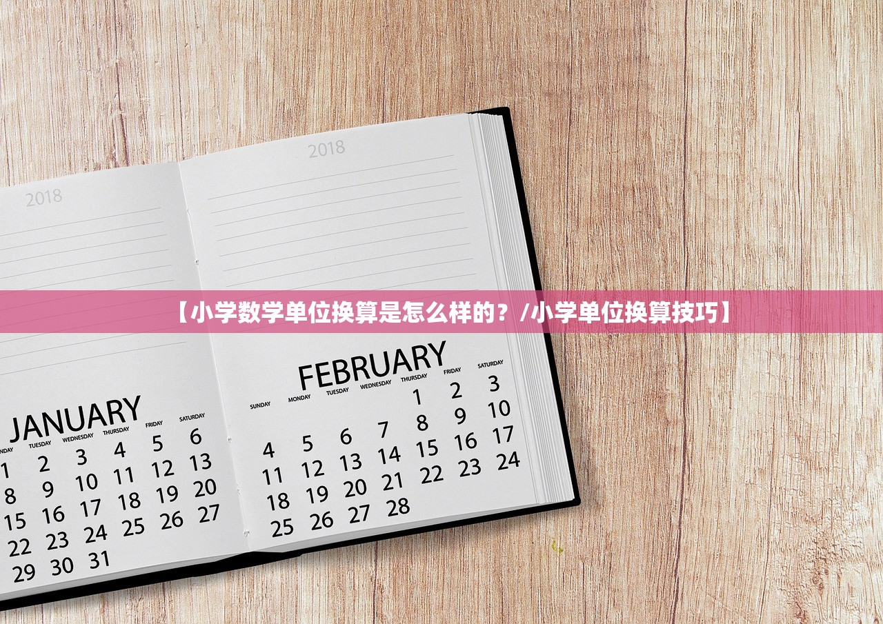 【小学数学单位换算是怎么样的？/小学单位换算技巧】